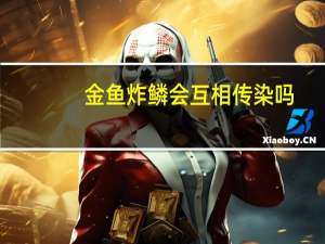 金鱼炸鳞会互相传染吗