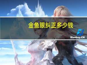 金鱼眼纠正多少钱，金鱼飞机尾如何矫正