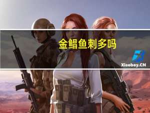 金鲳鱼刺多吗