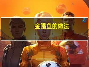 金鲳鱼的做法