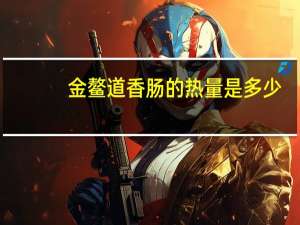 金鳌 道香肠的热量是多少