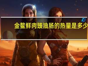 金鳌 鲜肉豉油肠的热量是多少