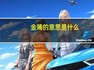 金鳷的意思是什么