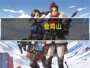 金鸡山（金鸡双刀）