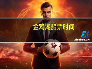 金鸡湖船票时间