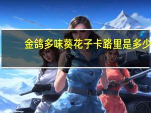 金鸽 多味葵花子卡路里是多少