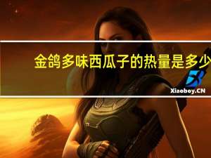 金鸽 多味西瓜子的热量是多少