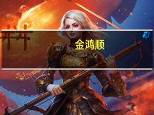 金鸿顺：全资子公司沈阳金鸿顺汽车部件有限公司终止公开转让100%股权暨出售资产
