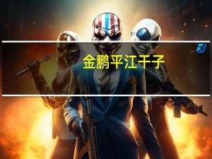 金鹏 平江干子(香辣味)的热量是多少