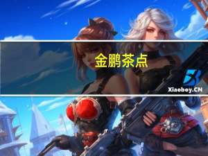 金鹏 茶点(猫耳朵)的热量是多少