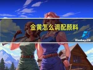 金黄怎么调配颜料