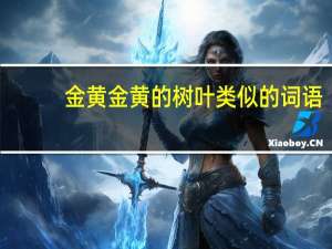 金黄金黄的树叶类似的词语