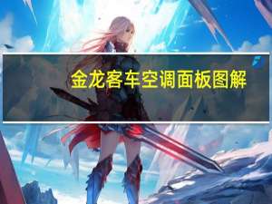金龙客车空调面板图解