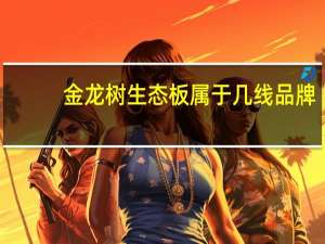 金龙树生态板属于几线品牌