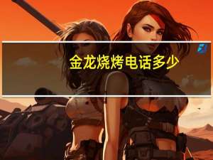 金龙烧烤电话多少