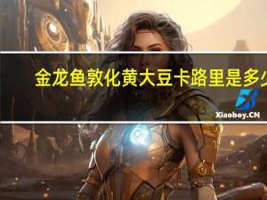 金龙鱼  敦化黄大豆卡路里是多少