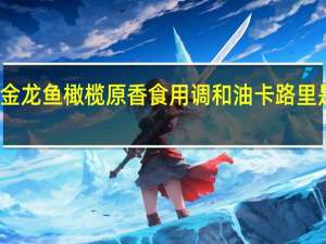 金龙鱼 橄榄原香食用调和油卡路里是多少