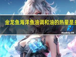 金龙鱼 海洋鱼油调和油的热量是多少