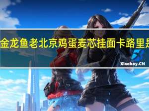 金龙鱼 老北京鸡蛋麦芯挂面卡路里是多少