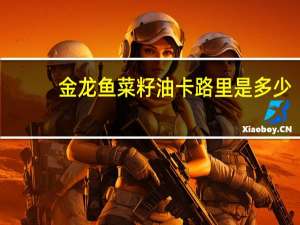 金龙鱼 菜籽油卡路里是多少