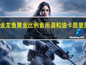 金龙鱼 黄金比例食用调和油卡路里是多少