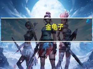 金龟子（关于金龟子的介绍）