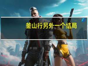 釜山行另外一个结局（釜山行结局什么意思）