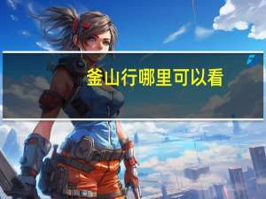 釜山行哪里可以看