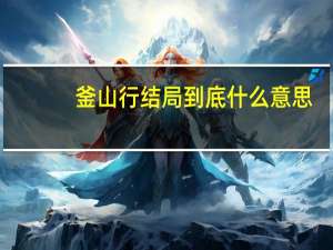 釜山行结局到底什么意思