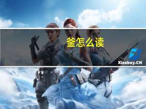 釜怎么读