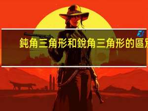 鈍角三角形和銳角三角形的區別