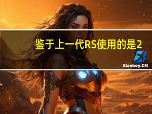 鉴于上一代RS使用的是2.5升五缸涡轮增压发动机可产生224kW的功率