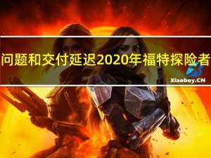 鉴于SUV的质量问题和交付延迟 2020年福特探险者的销量大幅下降