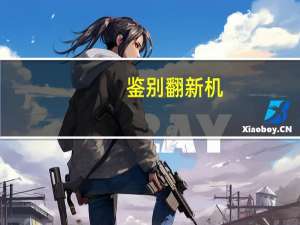 鉴别翻新机（鉴别翻新机）