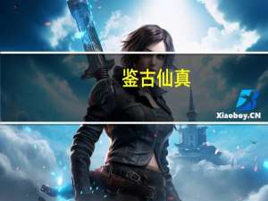 鉴古仙真（关于鉴古仙真的介绍）