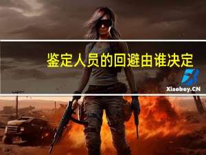 鉴定人员的回避由谁决定