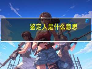 鉴定人是什么意思