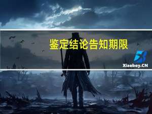 鉴定结论告知期限