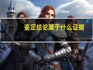 鉴定结论属于什么证据