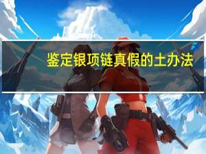 鉴定银项链真假的土办法