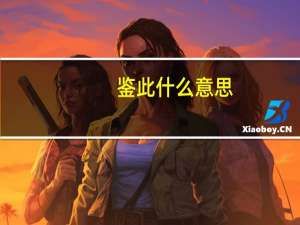 鉴此什么意思