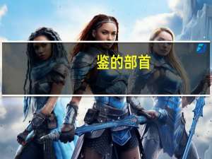 鉴的部首（金的部首）