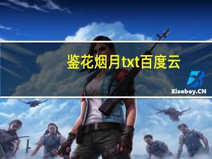 鉴花烟月txt百度云（鉴花烟月）