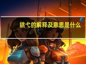 銚弋的解释及意思是什么