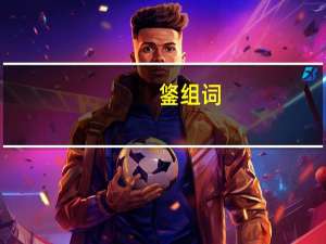 鋚组词（鋚）