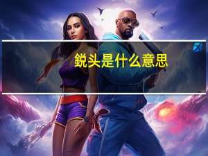 鋭头是什么意思