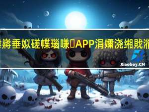 鍏嶈垂姒磋幉瑙嗛APP涓嬭浇缃戝潃杩涘叆（榴莲视频app下载网站进入免费）