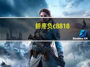 鍗庝负c8818（华为c8813论坛）