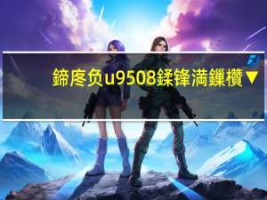 鍗庝负u9508鍒锋満鏁欑▼（华为u8825d刷机教程(华为手机刷机怎样刷机)）