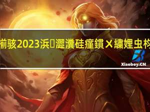 鍗楀寳鍛煎簲瀹堟姢鏂囧寲閬椾骇 2023浜澀瀵硅瘽鏆ㄨ繍娌虫枃鍖栬妭鍦ㄤ含鍚箷 到底什么情况嘞